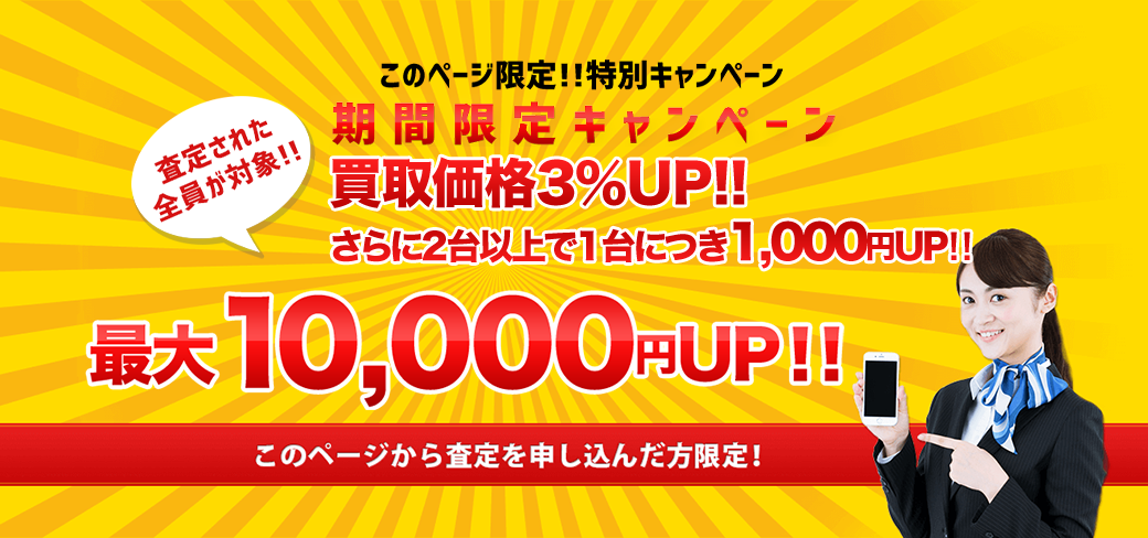 ワッピー期間限定キャンペーン　買取価格10％UP